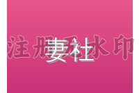 妻社